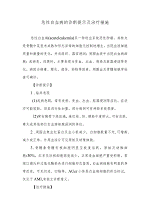 急性白血病的诊断提示及治疗措施.docx