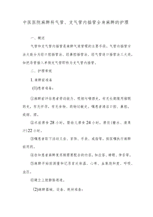中医医院麻醉科气管、支气管内插管全身麻醉的护理.docx