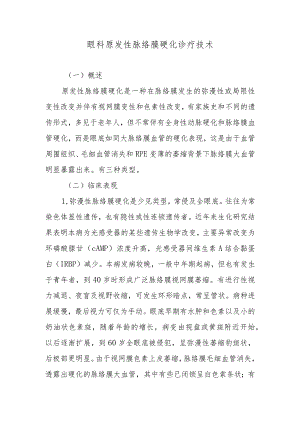眼科原发性脉络膜硬化诊疗技术.docx