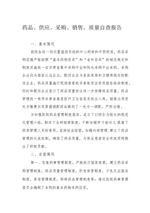 药品情况自查报告.docx