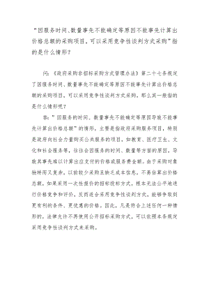 “因服务时间、数量事先不能确定等原因不能事先计算出价格总额的采购项目可以采用竞争性谈判方式采购”指的是什么情形？.docx