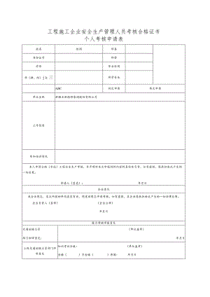 工程施工企业安全生产管理人员考核合格证书个人考核申请表.docx