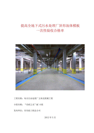 工程建设公司QC小组提高全地下式污水处理厂异形池体模板一次性验收合格率成果汇报书.docx