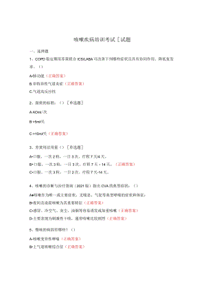 咳嗽疾病培训考试[试题.docx