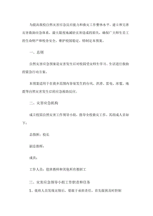 学校自然灾害应急预案.docx