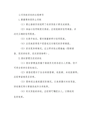 公司货款回收的注意事项.docx