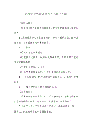 急诊消化性溃疡急性穿孔诊疗常规.docx
