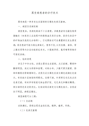 黑变病患者的诊疗技术.docx