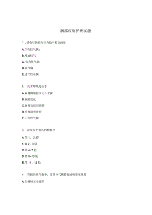 胸部疾病护理试题.docx