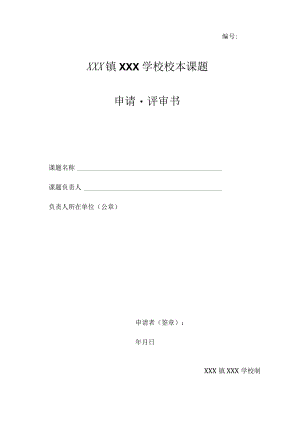 校本课题申请评审书.docx