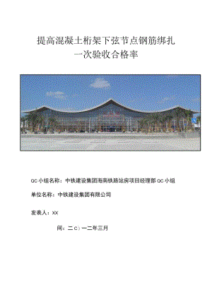 工程建设公司QC小组提高混凝土桁架下弦节点钢筋绑扎一次验收合格率成果汇报书.docx