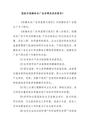 国家对保健食品广告有哪些具体要求？.docx