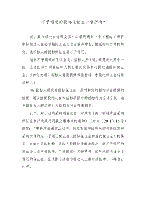 不予退还的投标保证金归谁所有？.docx