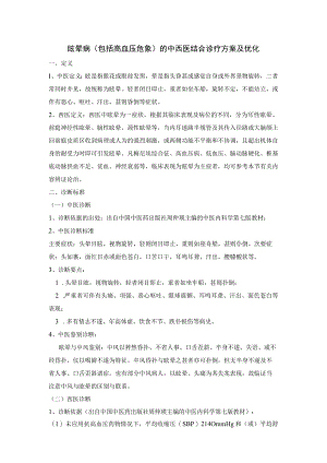 眩晕病（包括高血压危象）的中西医结合诊疗方案及优化.docx