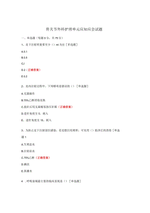 骨关节外科护理单元应知应会试题.docx