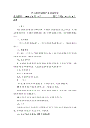 医院控制输血严重危害预案.docx