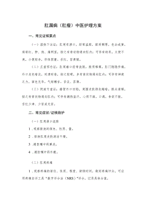 肛漏病（肛瘘）中医护理方案2023版与护理效果评价表.docx
