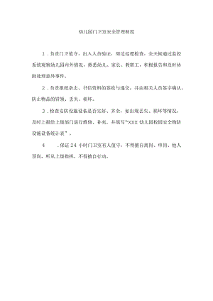 幼儿园门卫室安全管理制度.docx