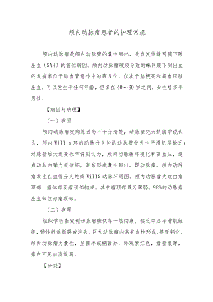 颅内动脉瘤患者的护理常规.docx