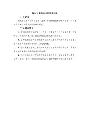 医院抗菌药物分级管理制度.docx