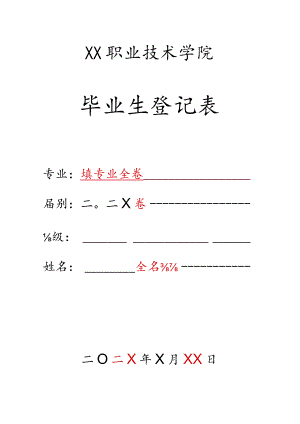 毕业生登记表填写模板.docx