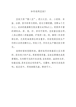 如何选购豆豉？.docx