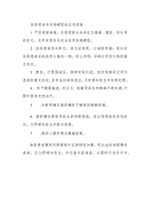 医院患者急性肠梗阻的应急预案.docx