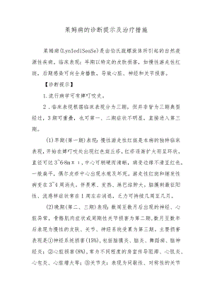莱姆病的诊断提示及治疗措施.docx