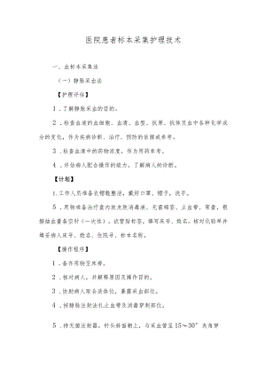 医院患者标本采集护理技术.docx
