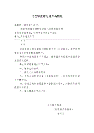 伦理审查意见通知函模版.docx