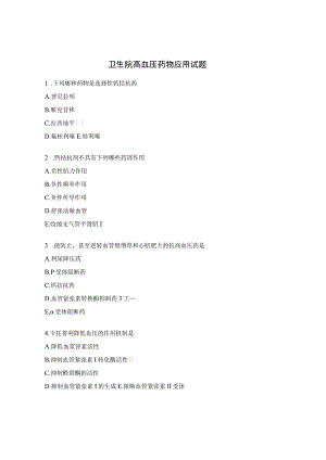 卫生院高血压药物应用试题.docx