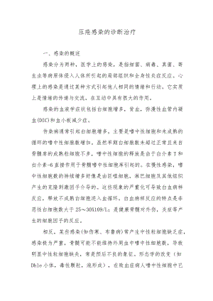 压疮感染的诊断治疗.docx