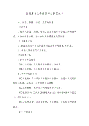 医院患者生命体征评估护理技术.docx