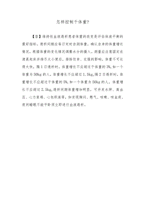 怎样控制干体重？.docx