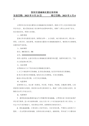 医院交通瘫痪处置应急预案.docx
