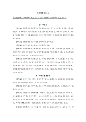 医院财务制度.docx