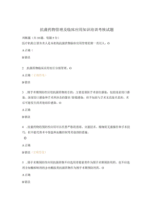 抗菌药物管理及临床应用知识培训考核试题.docx