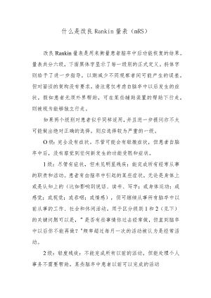 什么是改良Rankin量表（mRS）.docx
