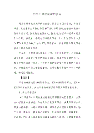 妇科不孕症疾病的诊治.docx