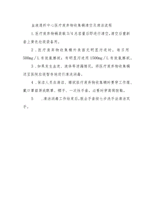 血液透析中心医疗废弃物收集桶清空及清洁流程.docx