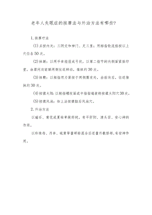 老年人失眠症的按摩法与外治方法有哪些？.docx