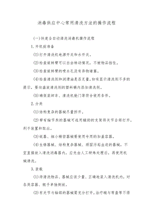 消毒供应中心常用清洗方法的操作流程.docx