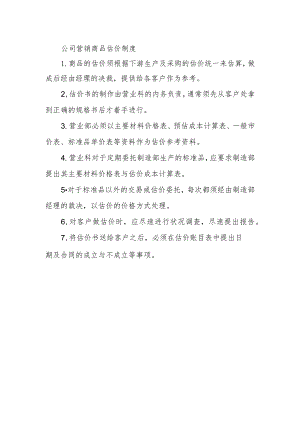 公司营销商品估价制度.docx