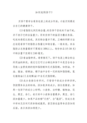 如何选购饼干？.docx