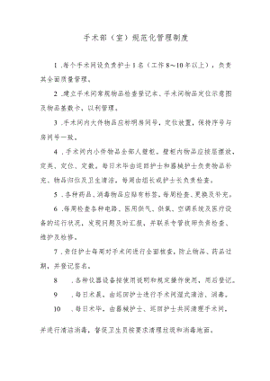 手术部（室）规范化管理制度.docx