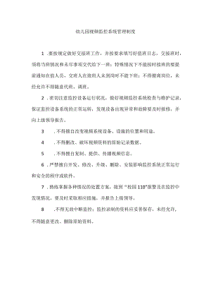 幼儿园视频监控系统管理制度.docx