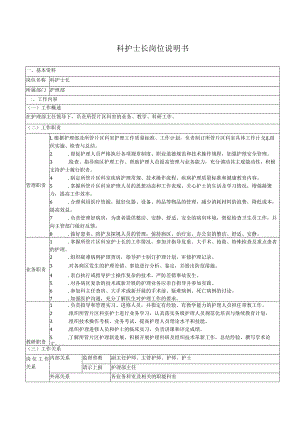 科护士长岗位说明书.docx