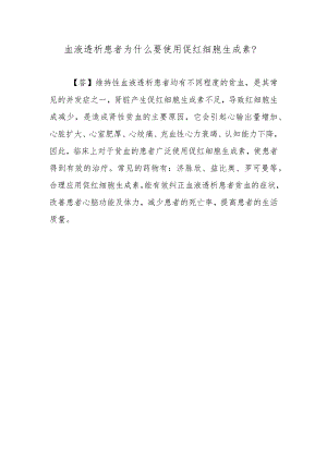 血液透析患者为什么要使用促红细胞生成素？.docx