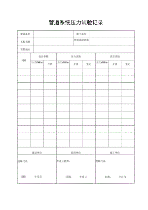 管道系统压力试验记录表.docx