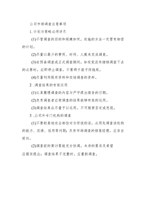 公司市场调查注意事项.docx